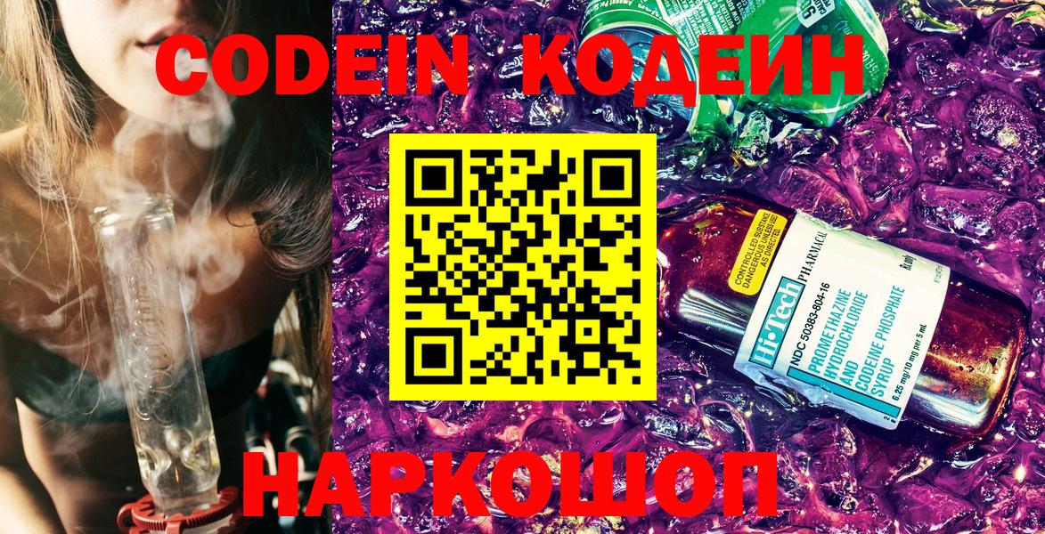 Кодеин Purple Drank  Вход с VPN  Кодеиновый сироп Lean Purple Drank  Краснознаменск 
